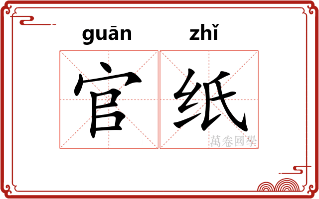 官纸