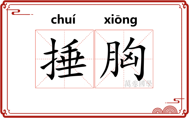 捶胸