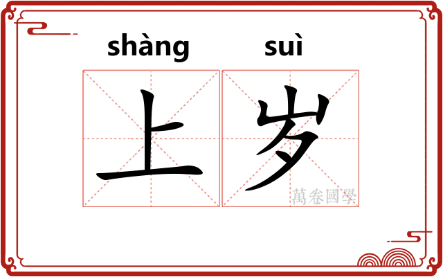 上岁