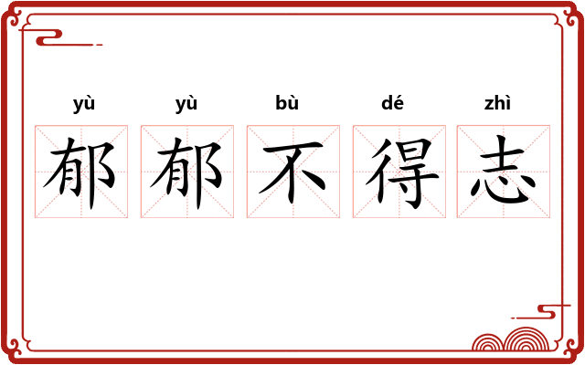 郁郁不得志 郁郁不得志