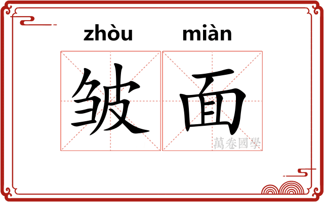 皱面
