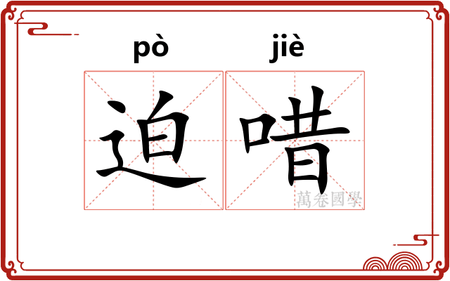 迫唶