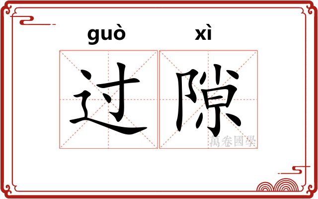 过隙