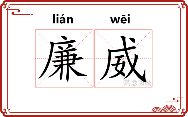 廉威