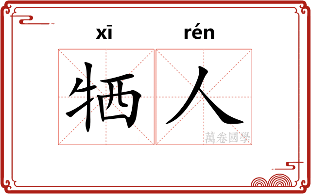 牺人