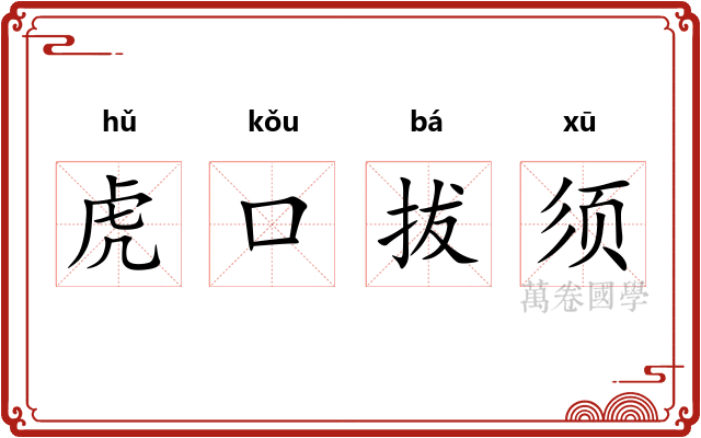 虎口拔须