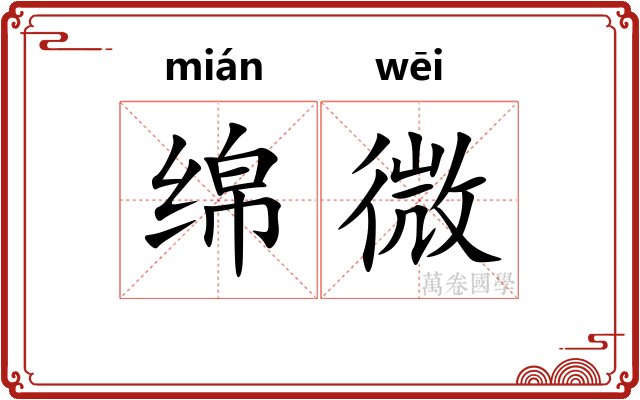 绵微