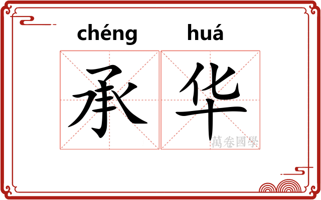 承华