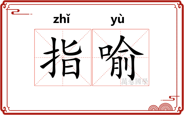 指喻