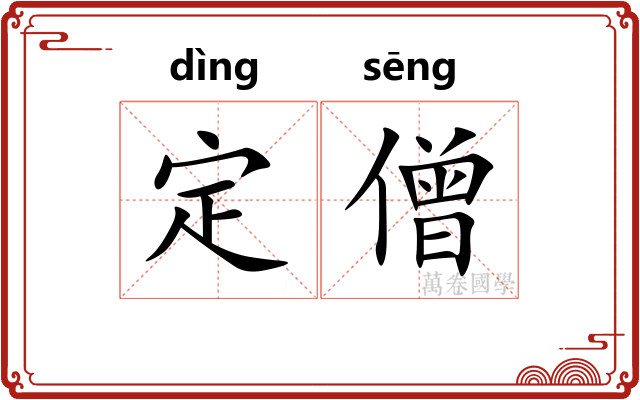 定僧