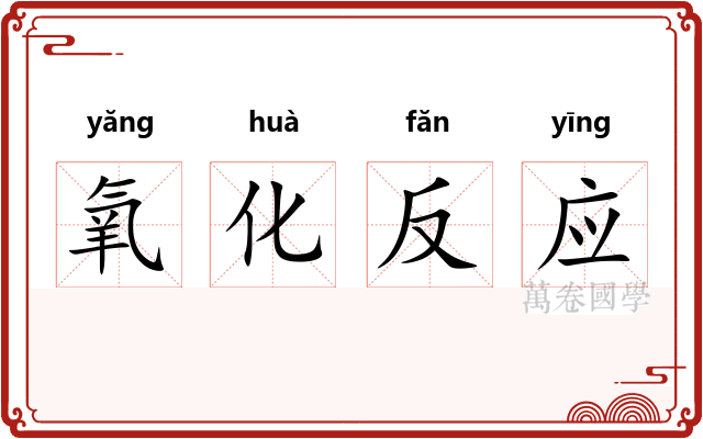 氧化反应