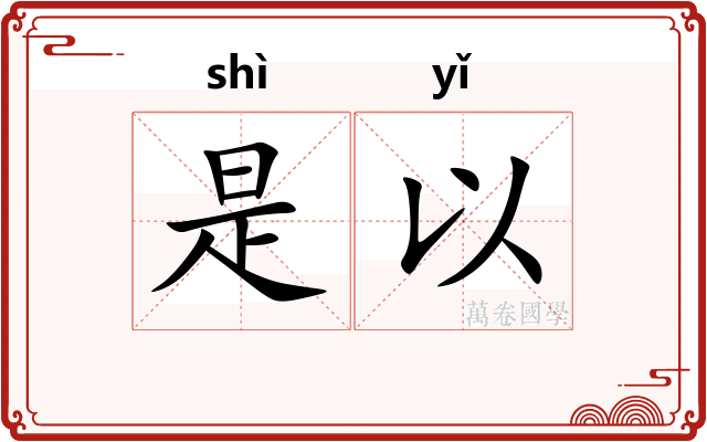 是以