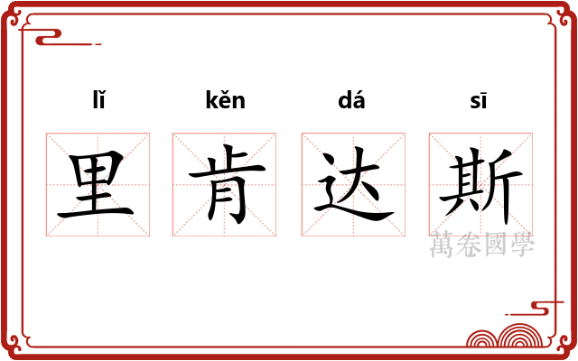里肯达斯