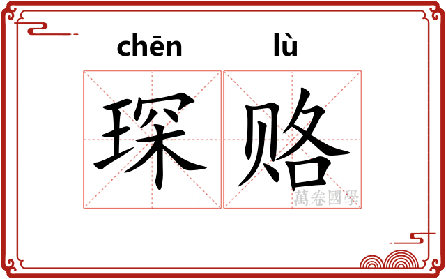琛赂