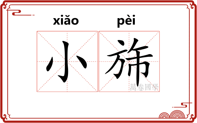 小旆