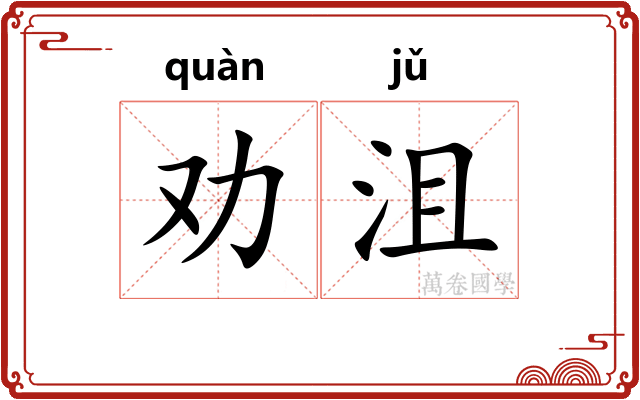 劝沮