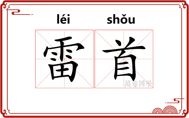 雷首