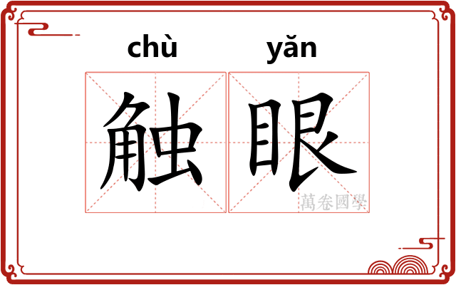 触眼