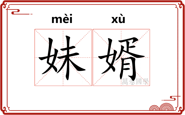 妹婿