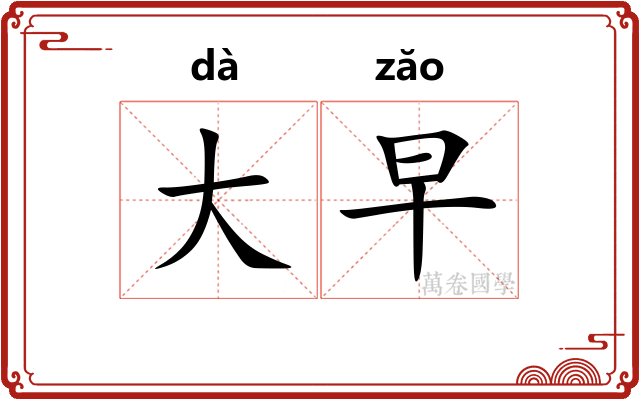 大早