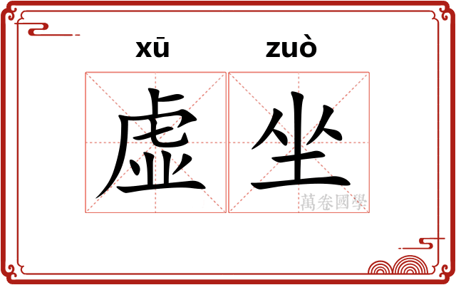 虚坐 虚坐