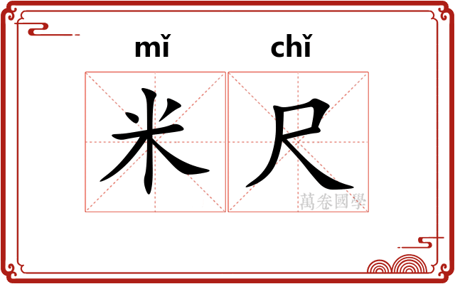 米尺