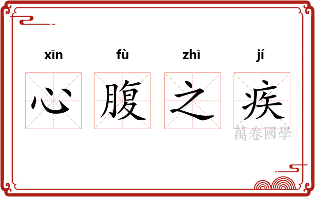 心腹之疾