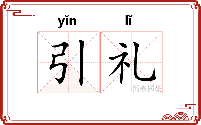 引礼
