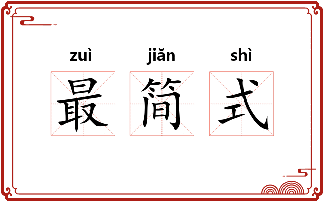 最简式