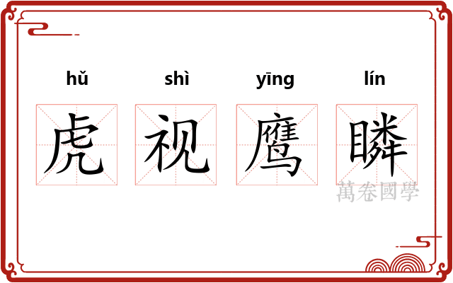 虎视鹰瞵