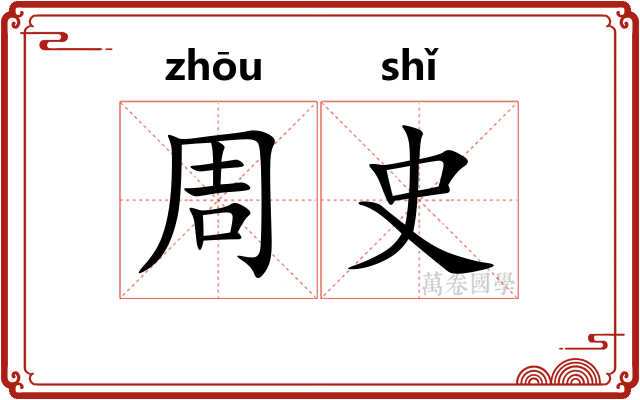 周史