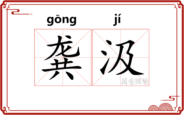 龚汲