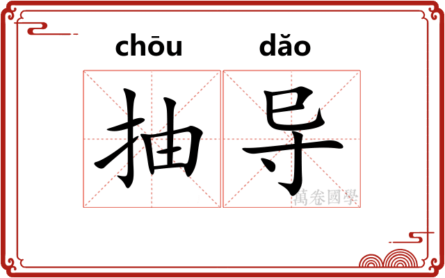 抽导