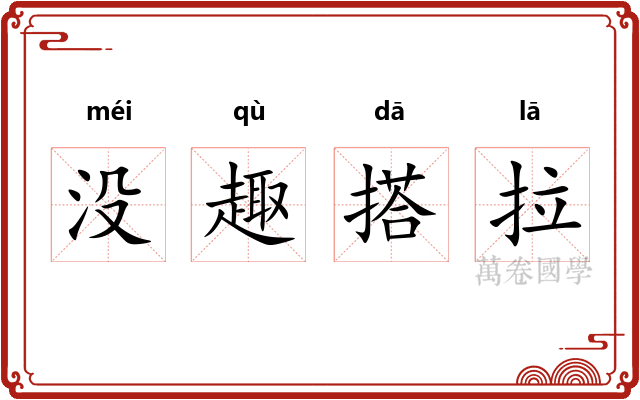 没趣搭拉