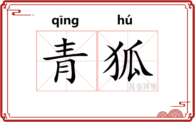 青狐