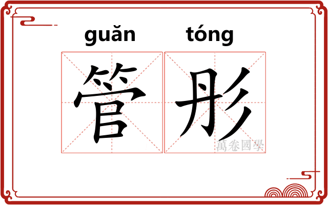 管彤