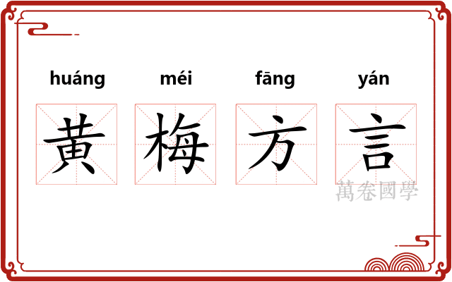 黄梅方言