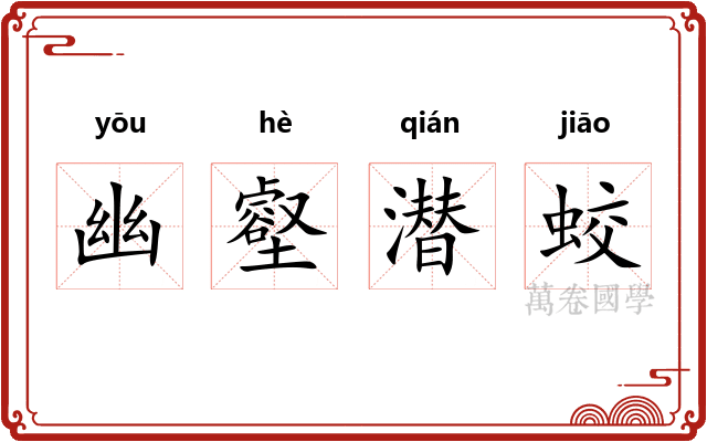 幽壑潜蛟