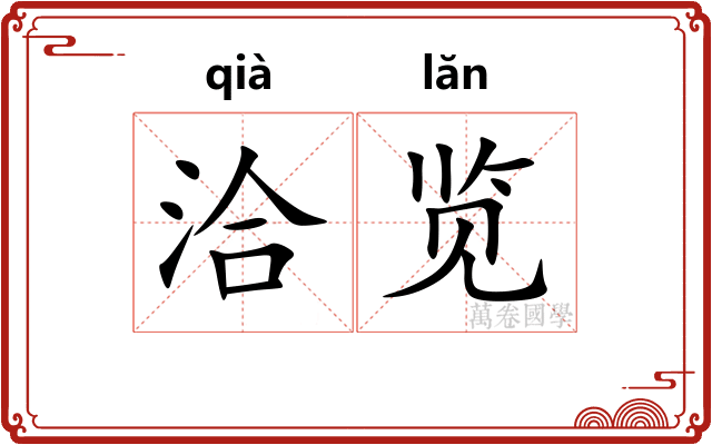 洽览