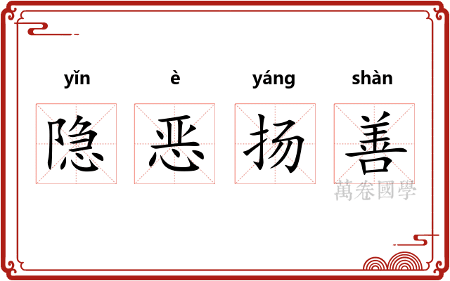 隐恶扬善