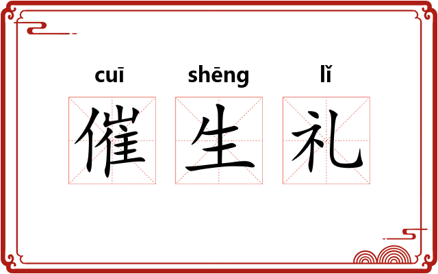 催生礼 催生礼
