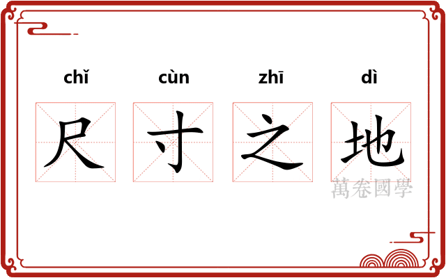 尺寸之地 尺寸之地