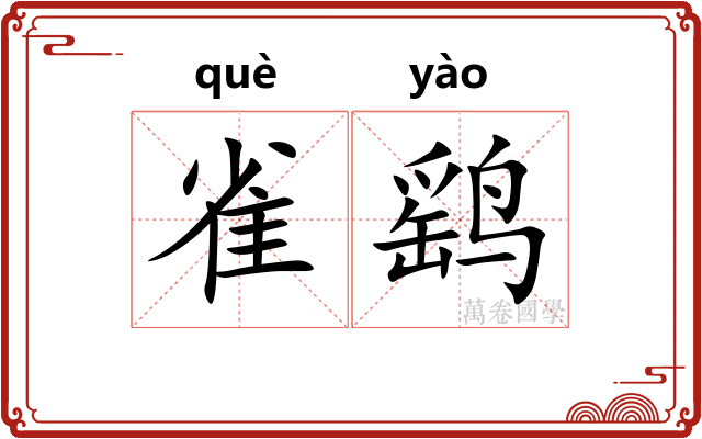 雀鹞