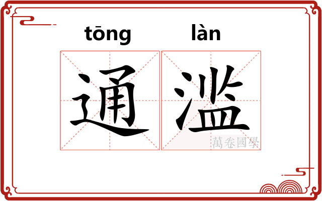 通滥