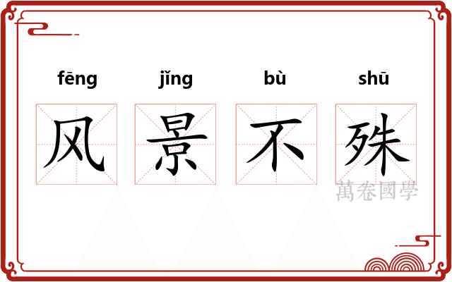 风景不殊 风景不殊