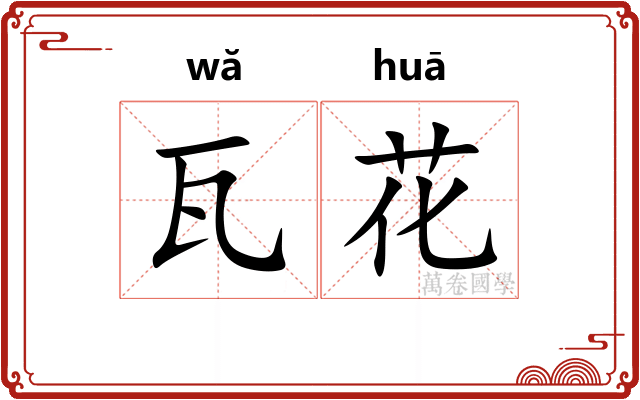瓦花