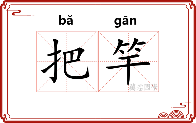 把竿 把竿