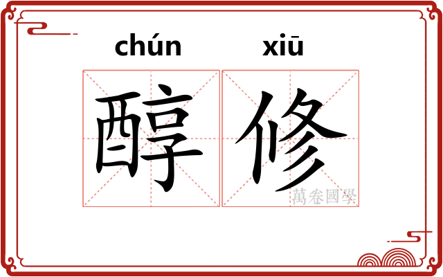 醇修