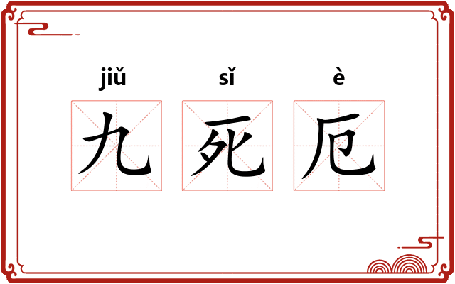 九死厄