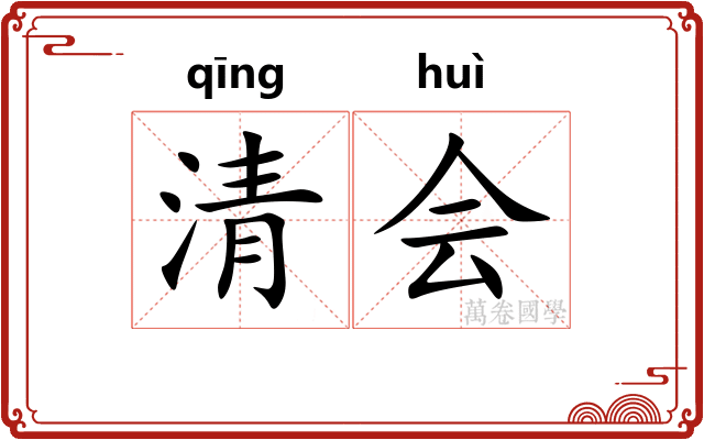 清会